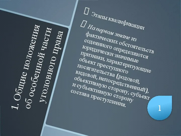 1. Общие положения об особенной части уголовного права Этапы квалификации На первом