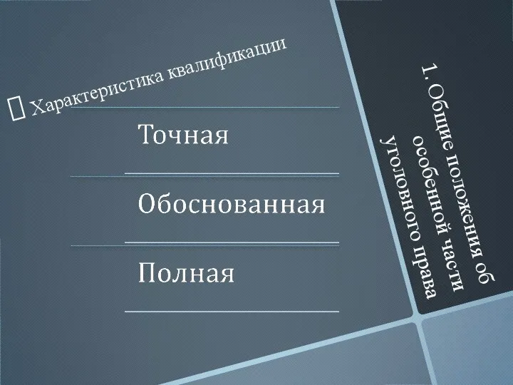 1. Общие положения об особенной части уголовного права Характеристика квалификации