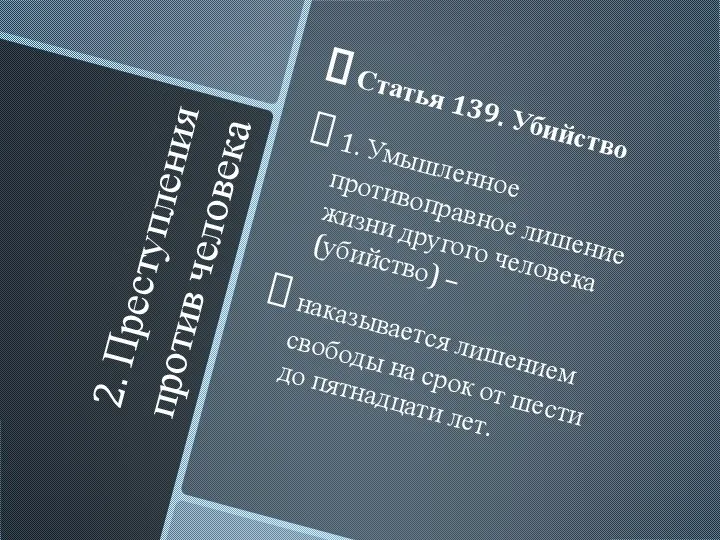 2. Преступления против человека Статья 139. Убийство 1. Умышленное противоправное лишение жизни