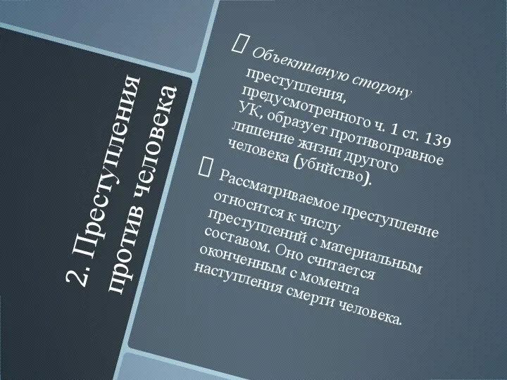 2. Преступления против человека Объективную сторону преступления, предусмотренного ч. 1 ст. 139