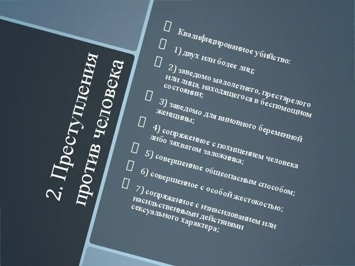 2. Преступления против человека Квалифицированное убийство: 1) двух или более лиц; 2)