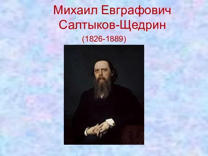 Михаил Евграфович Салтыков-Щедрин (1826-1889)