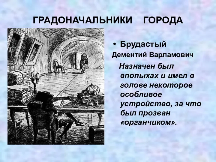 ГРАДОНАЧАЛЬНИКИ ГОРОДА Брудастый Дементий Варламович Назначен был впопыхах и имел в голове