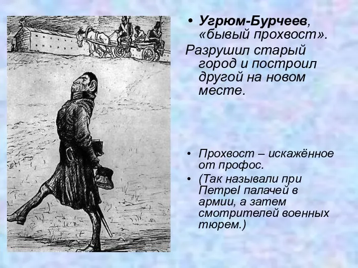 Угрюм-Бурчеев, «бывый прохвост». Разрушил старый город и построил другой на новом месте.