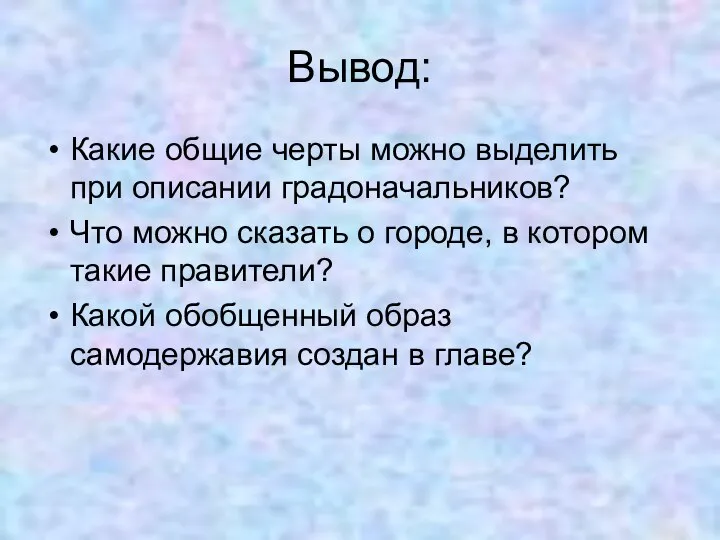 Вывод: Какие общие черты можно выделить при описании градоначальников? Что можно сказать