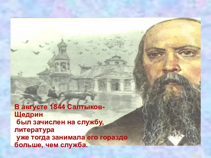 В августе 1844 Салтыков-Щедрин был зачислен на службу, литература уже тогда занимала