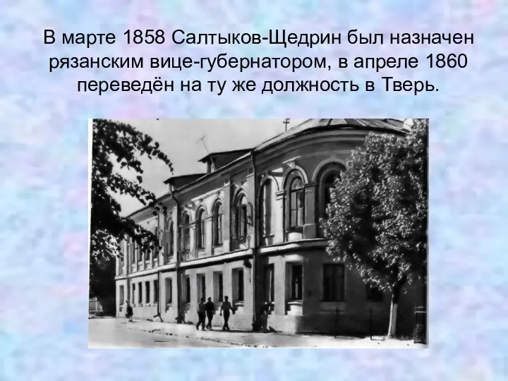 В марте 1858 Салтыков-Щедрин был назначен рязанским вице-губернатором, в апреле 1860 переведён