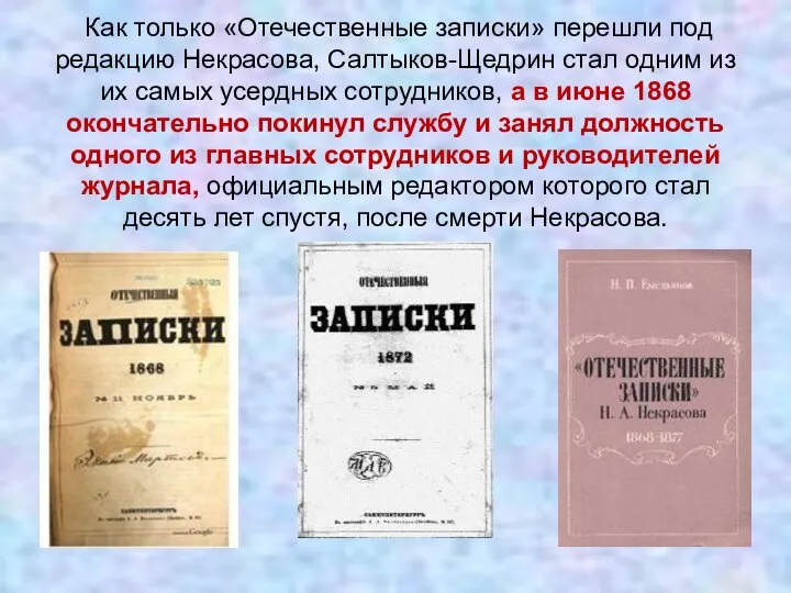 Как только «Отечественные записки» перешли под редакцию Некрасова, Салтыков-Щедрин стал одним из
