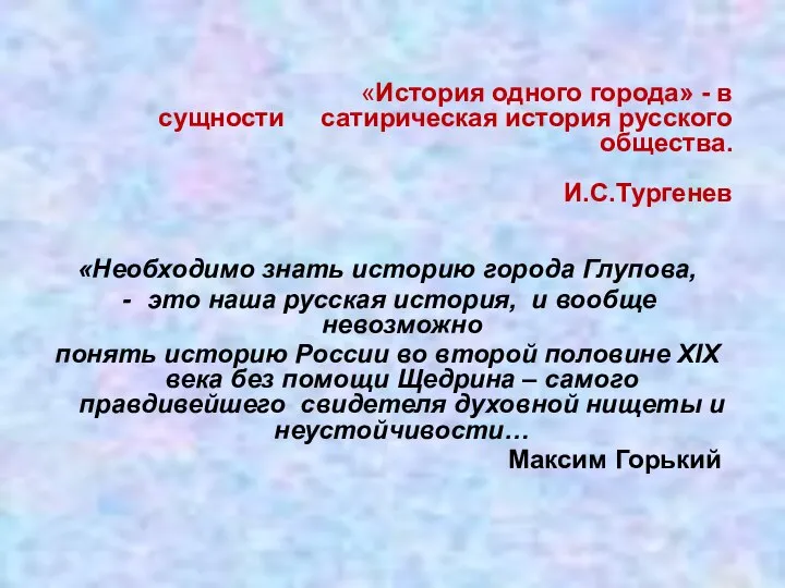 «История одного города» - в сущности сатирическая история русского общества. И.С.Тургенев «Необходимо