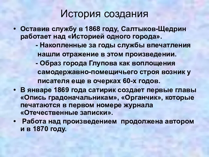 История создания Оставив службу в 1868 году, Салтыков-Щедрин работает над «Историей одного