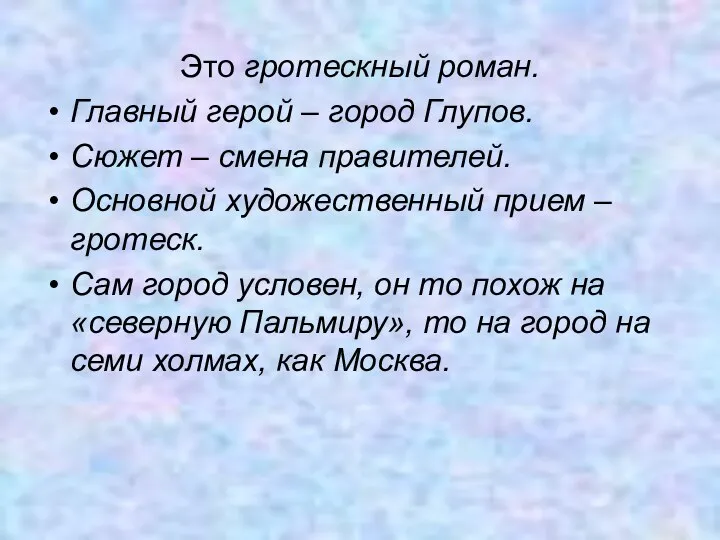 Это гротескный роман. Главный герой – город Глупов. Сюжет – смена правителей.