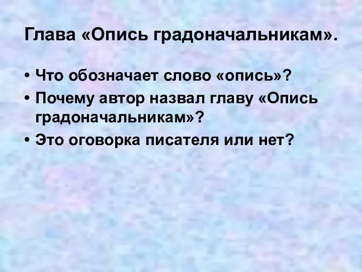 Глава «Опись градоначальникам». Что обозначает слово «опись»? Почему автор назвал главу «Опись