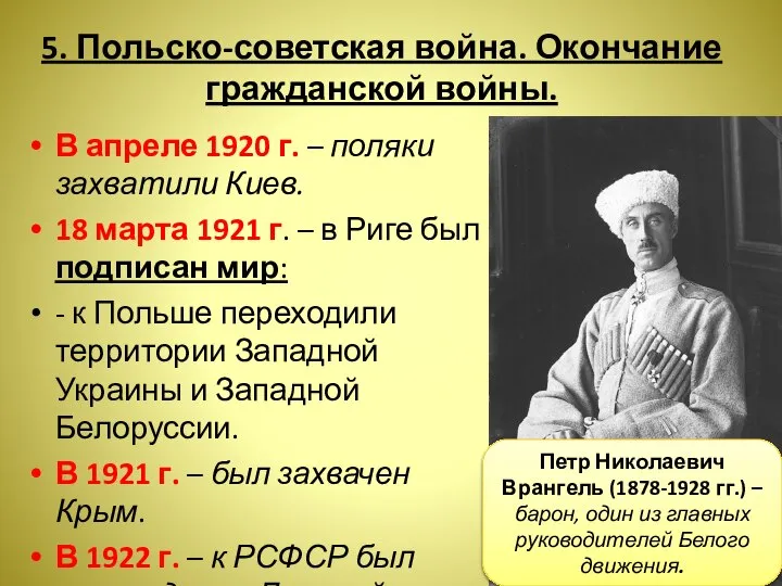 5. Польско-советская война. Окончание гражданской войны. В апреле 1920 г. – поляки