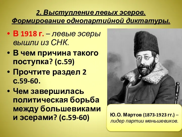 2. Выступление левых эсеров. Формирование однопартийной диктатуры. В 1918 г. – левые