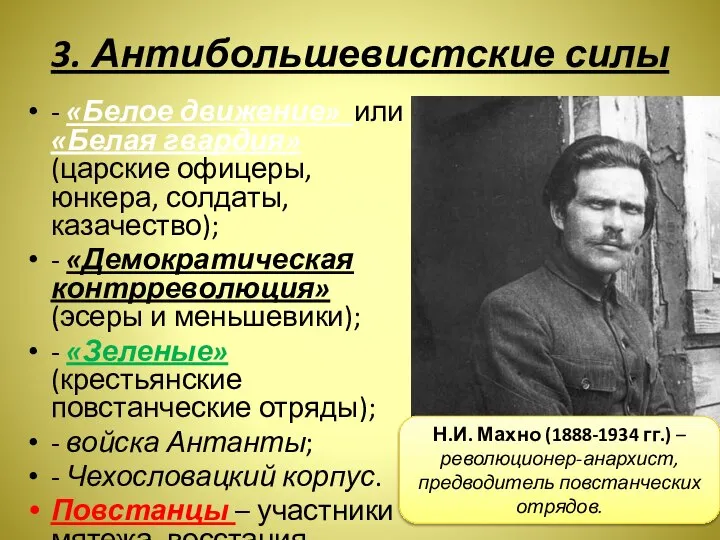 3. Антибольшевистские силы - «Белое движение» или «Белая гвардия» (царские офицеры, юнкера,