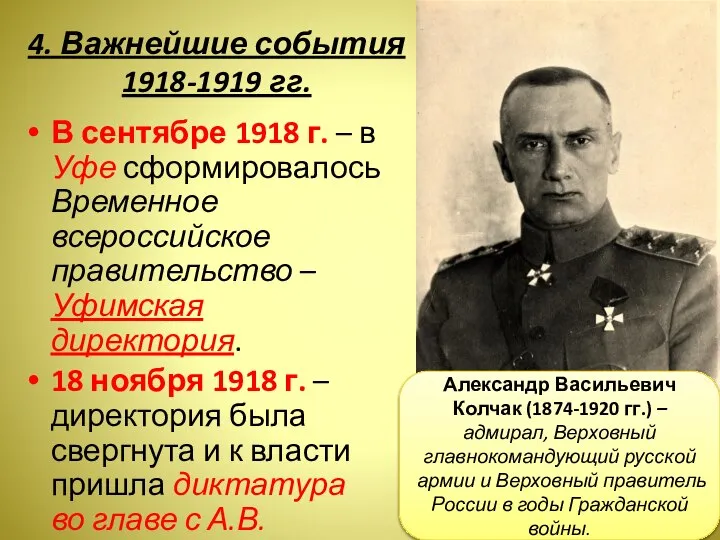 4. Важнейшие события 1918-1919 гг. В сентябре 1918 г. – в Уфе