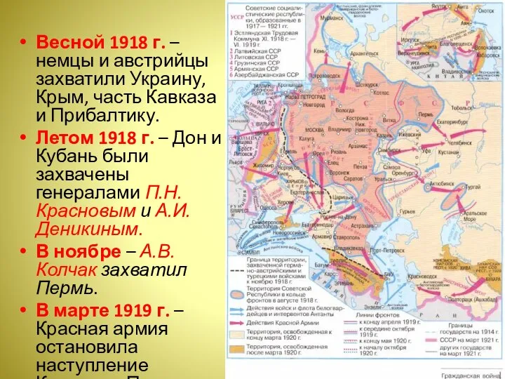 Весной 1918 г. – немцы и австрийцы захватили Украину, Крым, часть Кавказа