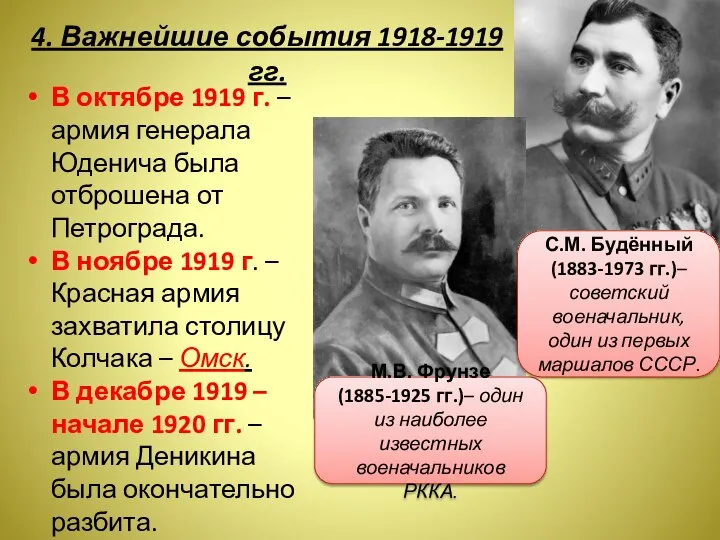 4. Важнейшие события 1918-1919 гг. В октябре 1919 г. – армия генерала