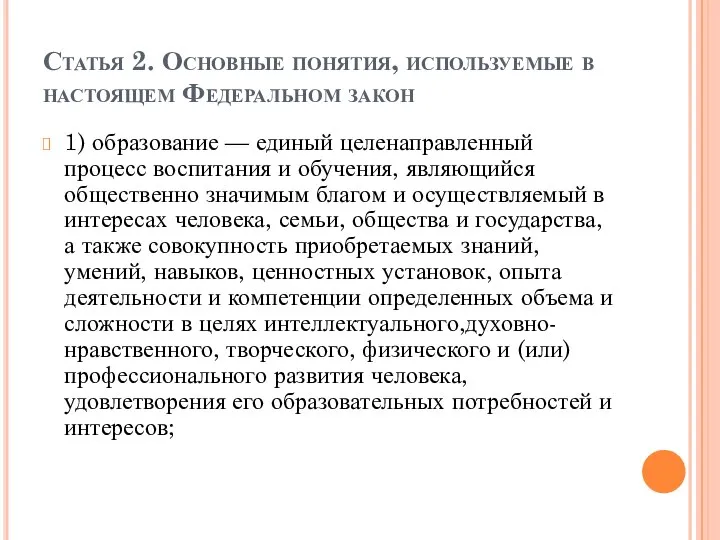 Статья 2. Основные понятия, используемые в настоящем Федеральном закон 1) образование —