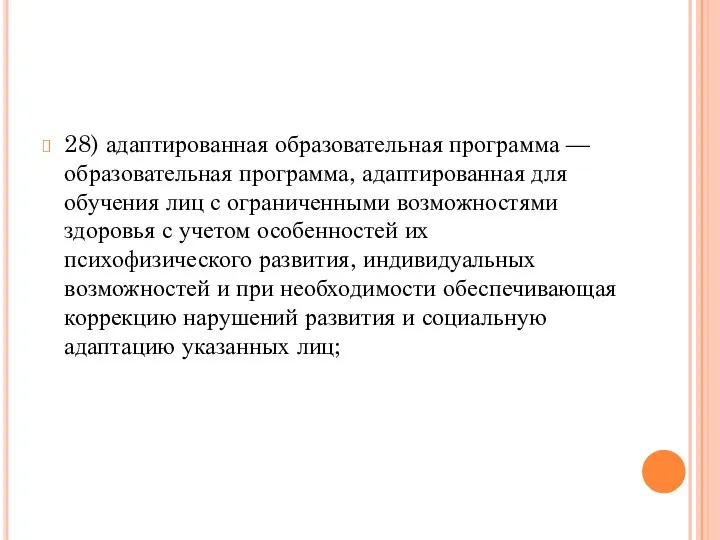 28) адаптированная образовательная программа — образовательная программа, адаптированная для обучения лиц с