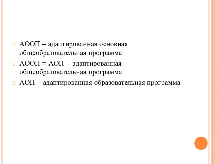 АООП – адаптированная основная общеобразовательная программа АООП = АОП - адаптированная общеобразовательная