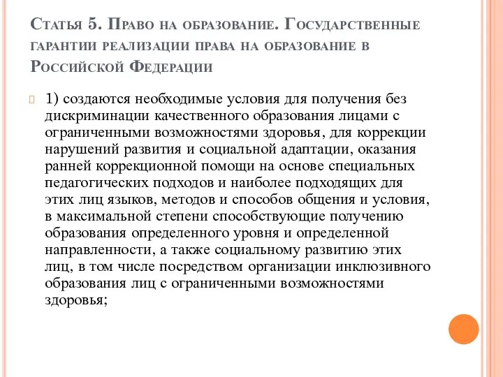 Статья 5. Право на образование. Государственные гарантии реализации права на образование в