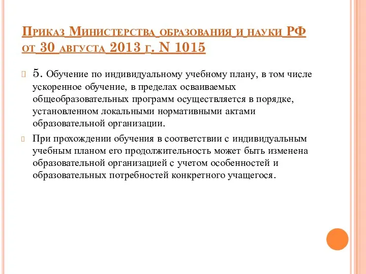 Приказ Министерства образования и науки РФ от 30 августа 2013 г. N