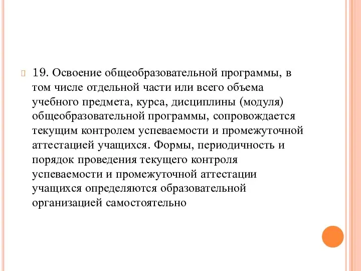 19. Освоение общеобразовательной программы, в том числе отдельной части или всего объема