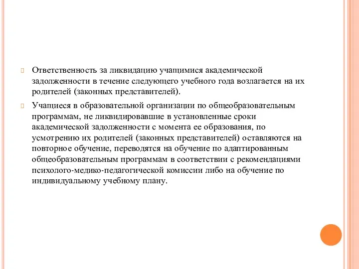 Ответственность за ликвидацию учащимися академической задолженности в течение следующего учебного года возлагается