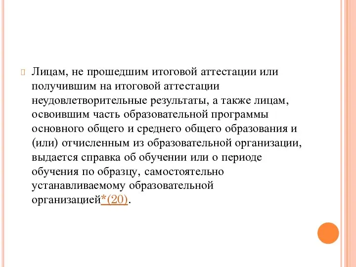 Лицам, не прошедшим итоговой аттестации или получившим на итоговой аттестации неудовлетворительные результаты,