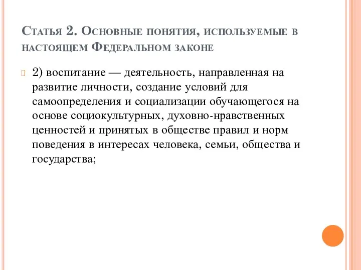 Статья 2. Основные понятия, используемые в настоящем Федеральном законе 2) воспитание —