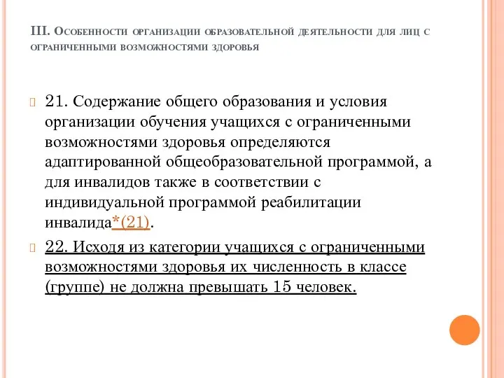 III. Особенности организации образовательной деятельности для лиц с ограниченными возможностями здоровья 21.