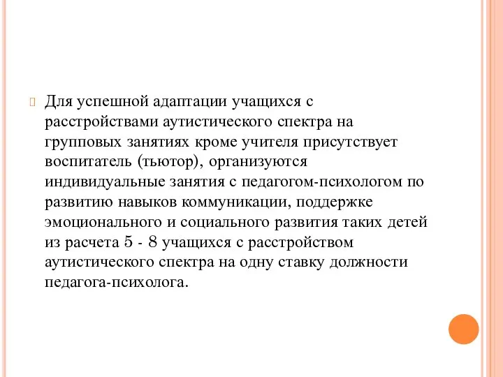 Для успешной адаптации учащихся с расстройствами аутистического спектра на групповых занятиях кроме