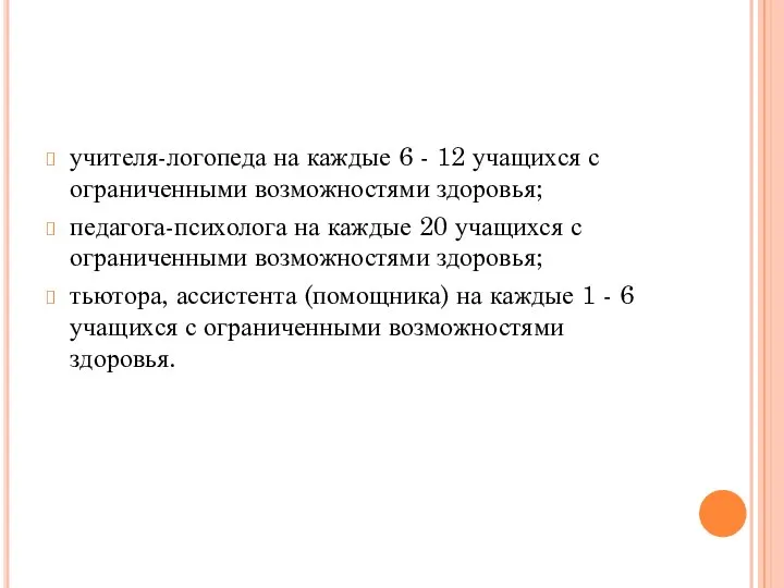 учителя-логопеда на каждые 6 - 12 учащихся с ограниченными возможностями здоровья; педагога-психолога