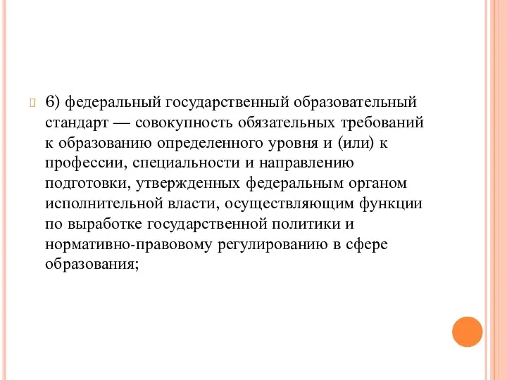 6) федеральный государственный образовательный стандарт — совокупность обязательных требований к образованию определенного