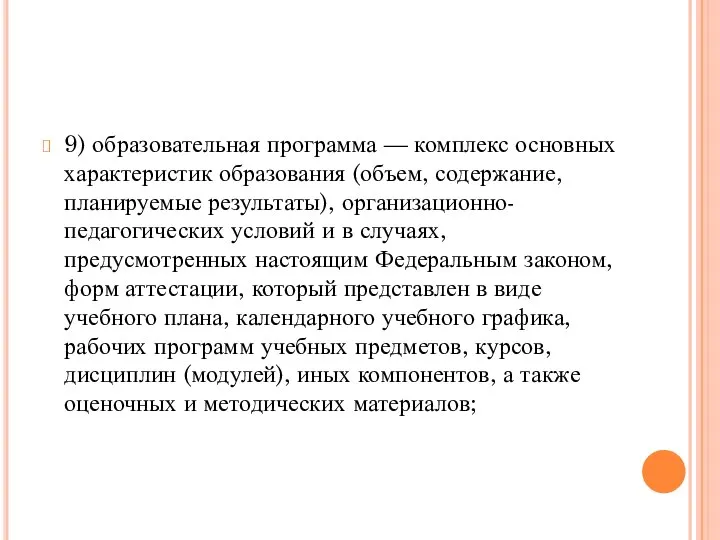 9) образовательная программа — комплекс основных характеристик образования (объем, содержание, планируемые результаты),