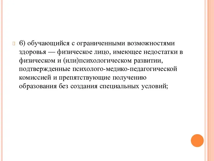 6) обучающийся с ограниченными возможностями здоровья — физическое лицо, имеющее недостатки в