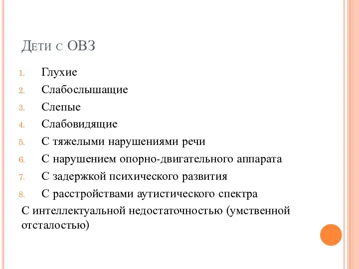 Дети с ОВЗ Глухие Слабослышащие Слепые Слабовидящие С тяжелыми нарушениями речи С