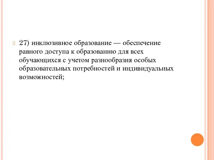 27) инклюзивное образование — обеспечение равного доступа к образованию для всех обучающихся