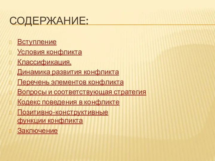 СОДЕРЖАНИЕ: Вступление Условия конфликта Классификация. Динамика развития конфликта Перечень элементов конфликта Вопросы