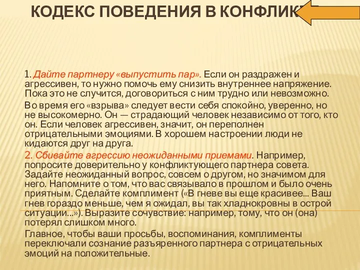 КОДЕКС ПОВЕДЕНИЯ В КОНФЛИКТЕ. 1. Дайте партнеру «выпустить пар». Если он раздражен