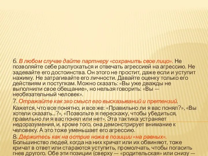 6. В любом случае дайте партнеру «сохранить свое лицо». Не позволяйте себе