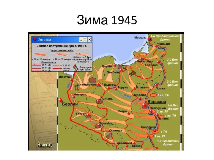 Зима 1945