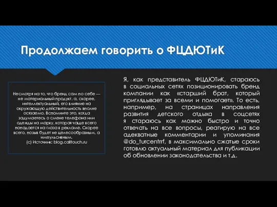 Продолжаем говорить о ФЦДЮТиК Несмотря на то, что бренд сам по себе