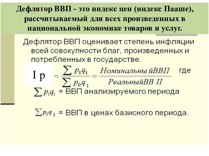 Дефлятор ВВП - это индекс цен (индекс Пааше), рассчитываемый для всех произведенных