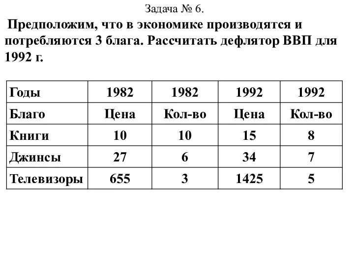 Задача № 6. Предположим, что в экономике производятся и потребляются 3 блага.