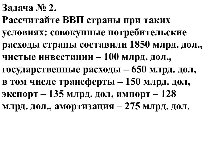 Задача № 2. Рассчитайте ВВП страны при таких условиях: совокупные потребительские расходы