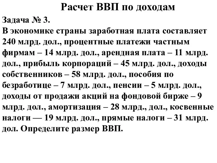 Расчет ВВП по доходам Задача № 3. В экономике страны заработная плата