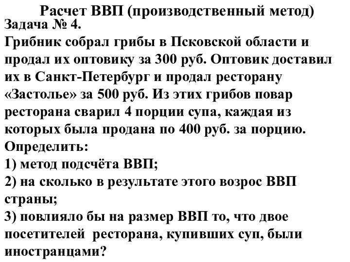 Расчет ВВП (производственный метод) Задача № 4. Грибник собрал грибы в Псковской