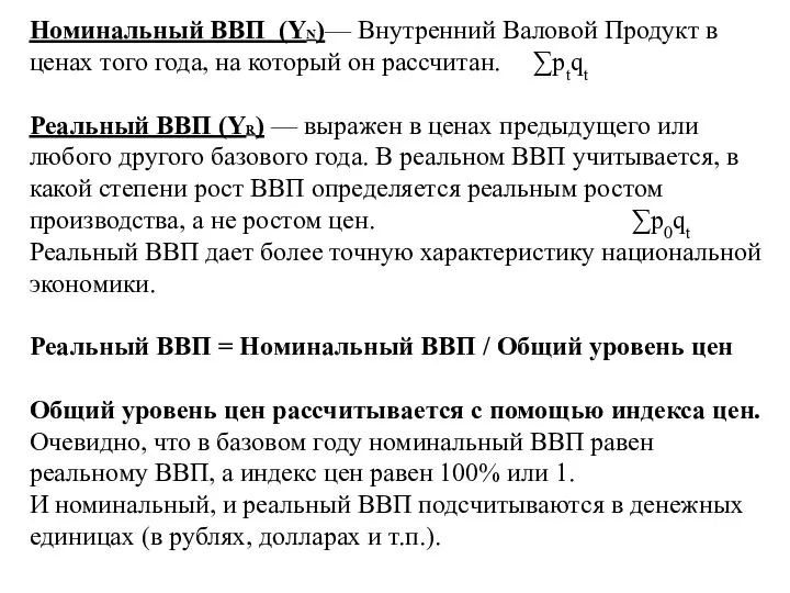 Номинальный ВВП (YN)— Внутренний Валовой Продукт в ценах того года, на который